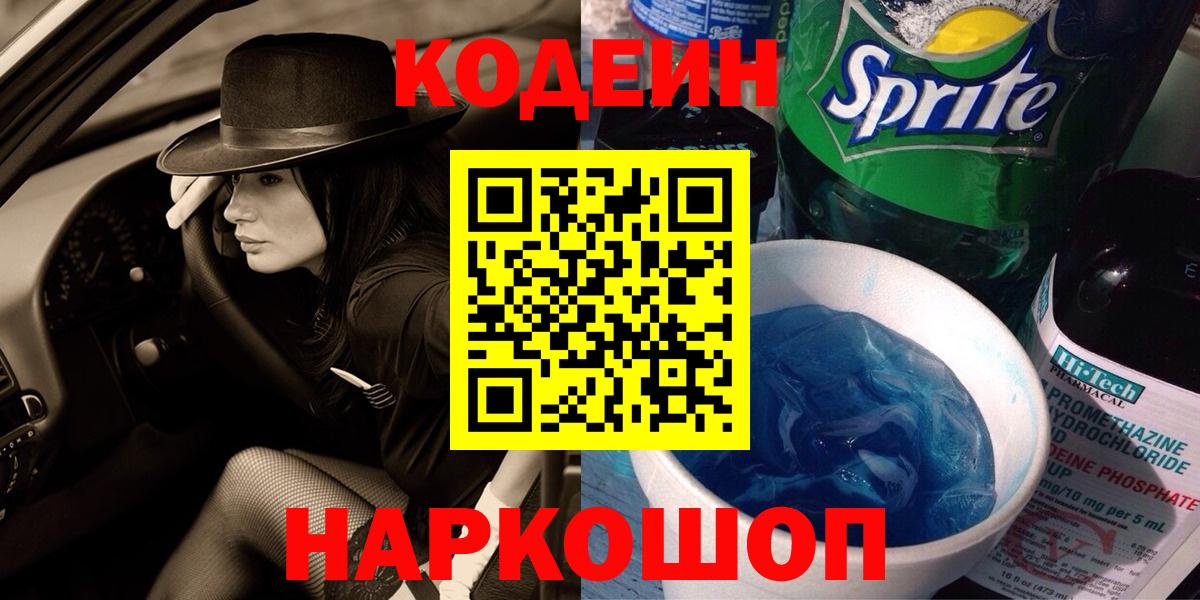 Ишим  Codein напиток Lean (лин)  Вход с VPN 